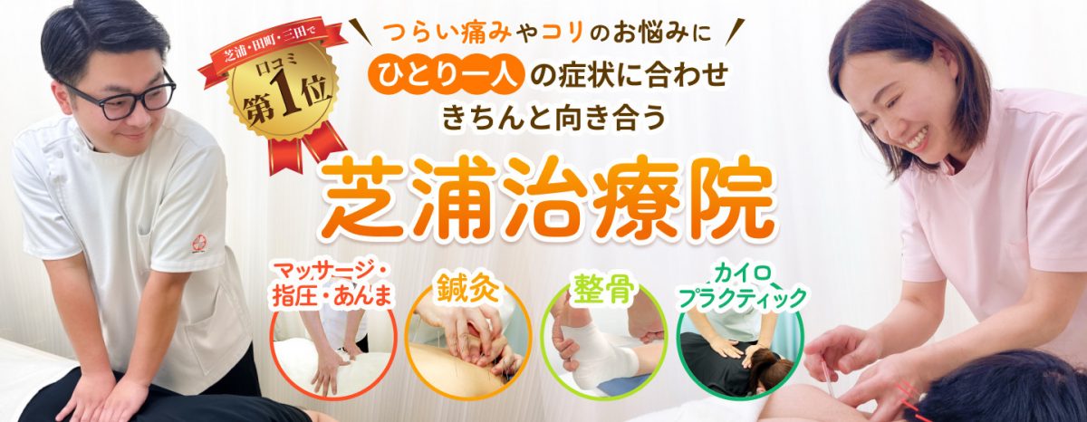 芝浦治療院ブログ