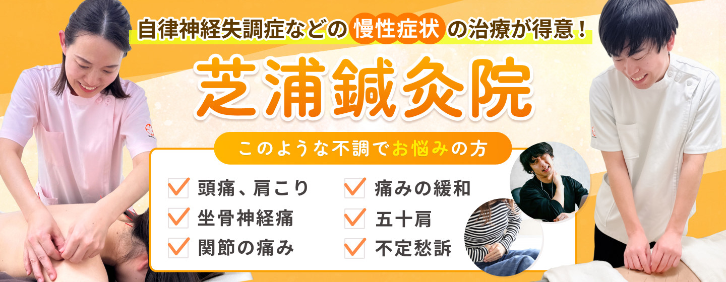 芝浦鍼灸院