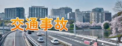 交通事故施術