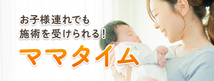 ママタイム