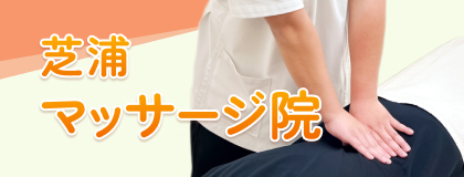 芝浦マッサージ院