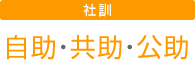 社訓、自助共助公序