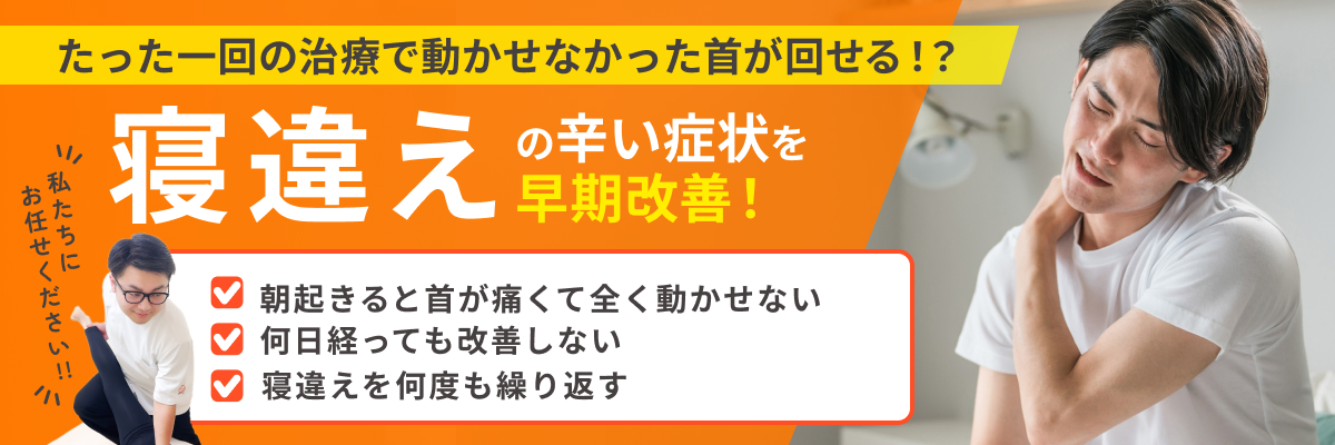 寝違え