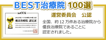 BEST治療院100選　運営委員公認