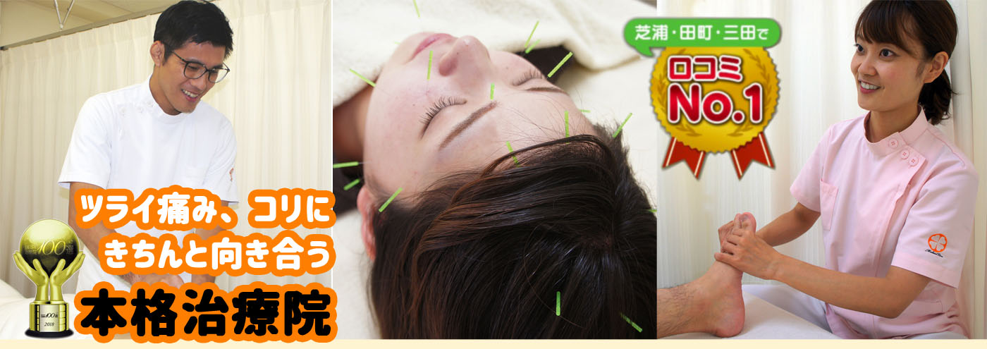芝浦・田町・三田で口コミNo.1!痛みが取れる!ラクになる!きちんと治す!本格治療院