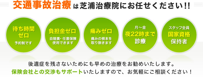 交通事故治療は芝浦治療院にお任せください