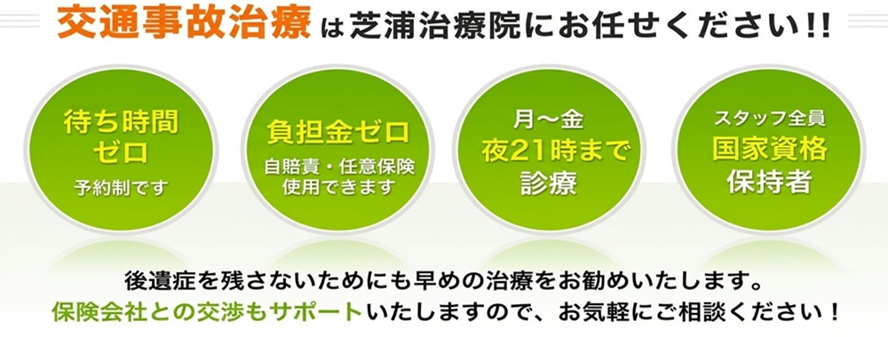 交通事故施術は芝浦治療院にお任せください