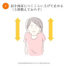 ①肩を両耳につくくらい上げて止める