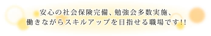 安心の社会保険完備